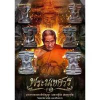 ราคา Flash Sale- ✵พระมเหศวร สดุ้งมารเพชรกลับ #รุ่นแรก หลวงปู่อิ่ม วัดทุ่งนาใหม่♖ (1733862122055042855)