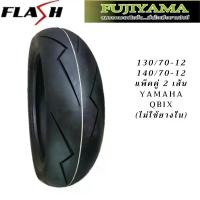 ราคา ยาง QBIX คู่หน้าหลัง 130/70-12 140/70-12 ยี่ห้อ FUJIYAMA ลาย Flash (ลายสายฟ้า) ไม่ใช้ยางใน Tubeless รวมสองเส้น (1734377148985869611)