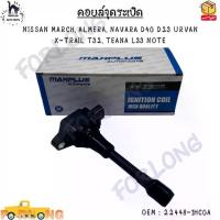 ราคา Flash Sale Send fast คอยล์จุดระเบิด NISSAN MARCH, ALMERA, NAVARA D40 D23 URVAN, X-TRAIL T32, TEANA L33 NOTE#22448-1HC0A (1734409595014448415)