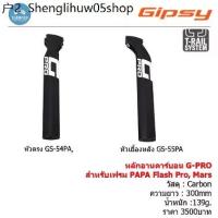 ราคา หลักอานคาร์บอน Gipdy G PRO สำหรับเฟรม PAPA รุ่น Flash PRO , MARS (1733866855369049297)