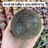 ราคา Flash Sale- ❊กะลาตาเดียว แกะสลักพระราหูทั้งลูก หลวงพ่อน้อยวัดศรีษะทอง สารพัดกันสารพัดแก้"พระบ้านรวมๆสวยๆวัดใจ"♣ (1733767964364408727)