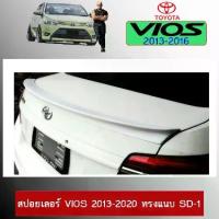 ราคา สปอยเลอร์ Vios 2013-2020 ทรงแนบ SD-1 (1734277783088956956)