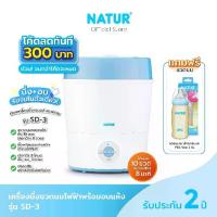 ราคา [โค้ดลด 300฿ + ฟรีขวดนม] NATUR เนเจอร์ เครื่องนึ่งขวดนม เครื่องนึ่งขวดนมไฟฟ้า พร้อมอบแห้ง รุ่น SD-3 (1733563029312866006)