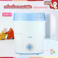 ราคา Natur เนเจอร์ เครื่องนึ่งขวดนม พร้อมอบแห้ง (SD-3) รับประกัน 2 ปี ราคานี้จำนวนจำกัด (1733563079031817244)