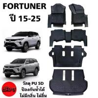 ราคา พรมปูพื้นรถยนต์ FORTUNER ปี15-25 แบนรด์SD-1วัสดุ PU 5D เข้ารูปตรงรุ่น ไม่มีกลิ่น (1733258786360559160)