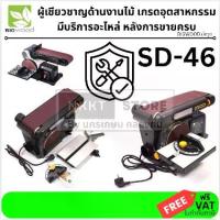 ราคา SD-46 แท่นขัดกระดาษทราย สายพาน 4นิ้ว x 36นิ้ว จานกลม กำลัง 500วัตต์ BIGWOOD รุ่น SD-46N (รับประกัน 1ปี) (1733883964074001628)