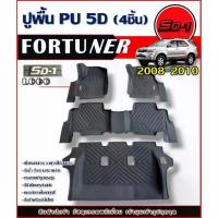 ราคา พรมปูพื้น FORTUNER ปี 05-14 (4ชิ้น3แถว) แบรนด์ SD-1 วัสดุPU 5D เข้ารูปตรงรุ่นไม่มีกลิ่น (1733863436017174323)