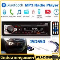 ราคา JSD 550 เครื่องเสียงติดรถยนต์ 1 Din 2USB เครื่องเล่นสเตอริโอรถยนต์บลูทูธดิจิตอล Aux / USB / SD / AUX / FM / TF รถวิทยุ วิทยุMP3 (1734395323062191679)