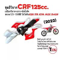 ราคา ชุดสีวิบาก ถังน้ำมัน เปลือกวิบาก HONDA CRF125 ปี2022 แปลงใส่KSR KLX DASH MSX TTR KSR และอื่นๆ125-150 ชุดเฟรมสีมอเตอร์ไซค์ sd (1733548198239897352)