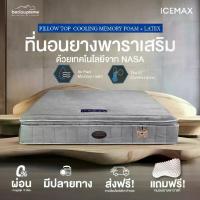 ราคา ที่นอนยางพาราแท้ เสริม TOP COOLING MEMORY FOAM เทคโนโลยีจาก NASA หนา 11 นิ้ว ขนาด 3.5 ฟุต / 5 ฟุต / 6 ฟุต รุ่น ICEMAX (1729597186256636917)