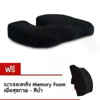 ราคา เบาะรองนั่ง Memory Foam เพื่อสุขภาพ (สีดำ) และ เบาะรองหลัง (1733898721300743306)