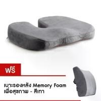 ราคา เบาะรองนั่ง Memory Foam เพื่อสุขภาพ (สีเทา) และ เบาะรองหลัง (1733898705024026190)