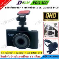 ราคา DCAM Pro 300 กล้องติดรถยนต์ ความละเอียด ระดับ QHD 2.5K 2560x1440P Free memory 32GB. รับประกันศูนย์ไทย 18 เดือน (1734375420010595877)