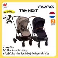 ราคา E-TAX พร้อมส่ง (ของแท้) Nuna Triv Next รถเข็นเด็ก หัน2ทิศทาง ใช้ได้ตั้งแต่แรกเกิด-22 kg ปรับเบาะได้ 2แบบ รับประกันศูนย์ไทย (1730892414569581503)