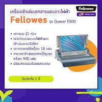ราคา เครื่องเจาะกระดาษไฟฟ้าและเข้าเล่มมือโยก Fellowes รุ่น Quasar E 500 (1733520663297492512)