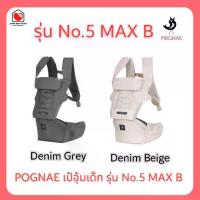 ราคา E-TAX (พร้อมส่ง ของแท้) POGNAE เป้อุ้มเด็ก รุ่น No.5 MAX B (1732116116346276799)