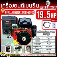 ราคา TAZAWA เครื่องยนต์ รุ่น MONSTR X TX500E-V 19.5แรงม้า 499CC. (E-START ลานดึงสตาร์ท/กุญแจสตาร์ท ) เครื่องยนต์ 4จังหวะ เครื่องเบนซิน เครื่องยนต์อเนกประสงค์ หัวเครื่อง เครื่องสูบน้ำ (1730350136566778437)