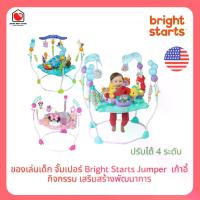 ราคา E-TAX พร้อมส่ง (ของแท้) ของเล่นเด็ก จั๊มเปอร์ Bright Starts Jumper เก้าอี้กิจกรรม เสริมสร้างพัฒนาการ (1731755371152116671)
