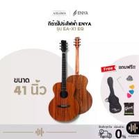 ราคา พร้อมส่ง ส่งเร็ว กีต้าร์โปร่งไฟฟ้า enya EA-X1 EQ ของแถมเยอะมากๆ ( enya ea x1 , EAX-1 , EAX 1 , E A X 1 , EA X1 ) (1734174094716339890)