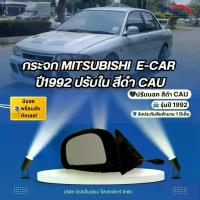 ราคา กระจก MITSUBISHI E-CAR ปี1992 ปรับใน ดำ CAU (1733658461824124258)