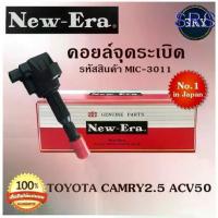 ราคา ♛คอยล์จุดระเบิด คอยล์หัวเทียน (NEW E-RA) Toyota Camry2.5 ACV50 (รหัสสินค้า MIC-3011)✦ (1733902910586848306)