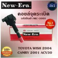 ราคา ♫คอยล์จุดระเบิด คอยล์หัวเทียน (NEW E-RA) Toyota Wish 2004 / CAMRY 2001 ACV30 (รหัสสินค้า MIC-3005✥ (1734161916826977975)