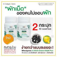 ราคา ผักเม็ด GBO Wheatgrass & Alfalfa Extract Multi Plus+โคเอนไซม์ Q10 วิตามิน B1 B2 B6 E โกจิเบอร์รี่ ลูทีน 7 in 1 ซอฟท์เจล 30 เม็ด 2 กระปุก 60 เม็ด (1731814989497009376)