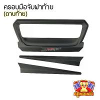 ราคา [ E-TAX ] ครอบมือจับฝาท้าย New Isuzu D-Max 2020-2022 เบ้ามือเปิดท้าย ดำด้าน โลโก้แดง (RR) (1733251128499864829)
