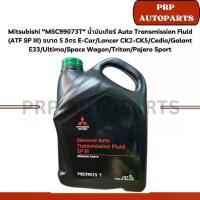 ราคา Mitsubishi “MSC99073T“ น้ำมันเกียร์ Auto Transmission Fluid (ATF SP III) ขนาด 5 ลิตร E-Car/Lancer CK2-CK5/Cedia/Galant (1733143028544603522)
