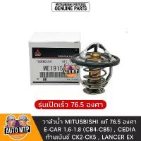ราคา MITSUBISHI แท้ศูนย์ 100% วาล์วน้ำ เปิดเร็ว 76.5 องศา CEDIA CK2-CK5 ,E-CAR 1.6-1.8 ,LANCER EX #MI-191593 (1733194061027051408)