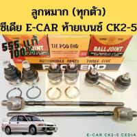 ราคา ลูกหมาก Mitsubishi Cedia E-CAR CK2 CK4 CK5 555 แท้ / ทุกตัว แร็ค คันชัก ปีกนก ซีเดีย อีคาร์ ท้ายเบนซ์ (1734387535961425065)