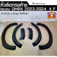 ราคา [ E-TAX ] คิ้วล้อ Dmax 2023-2024 โฉมใหม่ ขนาด 6 นิ้ว คิ้วล้อทรงห้าง สำหรับรุ่น ประตู ดำด้าน (1734176407899244132)