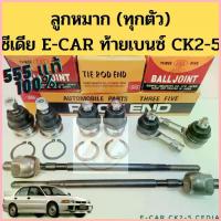 ราคา จัดส่งจากกทม ลูกหมาก Mitsubishi Cedia E-CAR CK2 CK4 CK5 555 แท้ / ลูกหมาก ทุกตัว แร็ค คันชัก ปีกนก ซีเดีย อีคาร์ ท้ายเบนซ์ 555 (1733313517289309638)