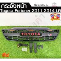 ราคา [ E-Tax] กระจังหน้า Toyota Fortuner Champ 2011-2014 มีไฟ GR โลโก้แดง ฟอร์จูนเนอร์ ( LA ) (1732584288285721949)