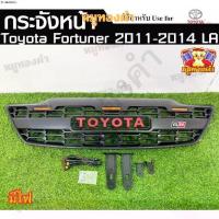ราคา ♦[ E-Tax] กระจังหน้า Toyota Fortuner Champ 2011-2014 มีไฟ GR โลโก้แดง ฟอร์จูนเนอร์ ( LA )✪ (1733875250387912463)