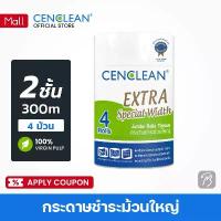 ราคา [E-tax E-Receipt] CENCLEAN กระดาษชำระม้วนใหญ่ Jumbo Roll 300 เมตร 2 ชั้น (FSC Virgin) [4 ม้วน/แพ็ค] คําแนะนําผลิตภัณฑ์ใหม่ของเดือนนี้ (1732571278367163910)
