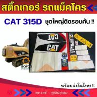 ราคา สติ๊กเกอร์ CAT 315D ชุดใหญ่ติดรอบคัน อะไหล่รถขุด อะไหล่แม็คโคร อะไหล่รถขุด อะไหล่แต่งแม็คโคร สติ๊กเกอร์ ติดรถแม็คโคร สติ๊กเกอร์e (1734423105843922852)