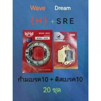 ราคา [COD] ผ้าเบรค H + S R E ( 20ชุด ) ดิสเบรคหน้าWAVE-110i 10ชุด + ผ้าเบรคหลังWAVE-110i WAVE-125 10ชุด ผ้าเบรคดั้มหลัง ใส่รถรุ่น WAVE-110i (1732995454395253781)