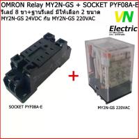 ราคา [เก็บเงินปลายทาง] Omron Relay MY2N-GS + SOCKET PYF08A-E รีเลย์ 8 ขา + ฐานรีเลย์ (ราคารวม VAT แล้ว) # สามารถออกใบกำกับภาษีได้ (1732775731668944540)