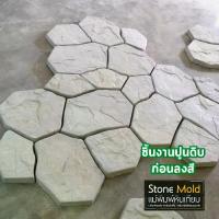 ราคา แม่พิมพ์หล่อปูนทำหินเทียม ทางเดิน Random Floor (1733645155669148952)
