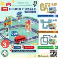 ราคา TOi Giant Floor Puzzle จิ๊กซอว์ยักษ์ พร้อมรถไขลาน | ของเล่นเสริมพัฒนาการ ของเล่นเด็ก (1734335929386108476)