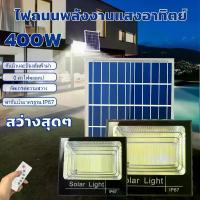 ราคา โคมไฟโซลาเซลล์ 30W100W150W300W400Wไฟสปอร์ตไลท์ led ไฟแสงอาทิตย์ solar led outdoor garden lights ไฟโซล่าเซลสนาม โคมไฟภายนอกอาคาร solar cellไฟกันน้ำIP67 (1730339580796242452)