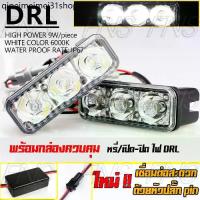 ราคา ✣LED ไฟเดย์ไลท์ DRL daytime running lights 3 จุด กันน้ำ พร้อมกล่องควบคุมไฟเดย์ไลท์✶ (1734144708629399458)