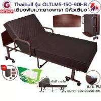 ราคา Thaibull เตียงนอนยางพารา รุ่น OLTLM5-150-90HB เตียงเสริมเบาะยางพารา เตียงพับ เตียงผู้สูงอายุ เตียง 3 ฟุต Topper Latex (PU) มีหัวเตียง (1729978833388406892)