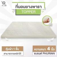 ราคา PHURINN ที่นอนยางพารา TOPPER หนา 4 นิ้ว (1734088653376161075)