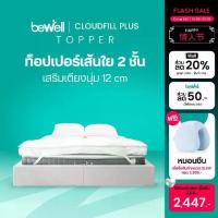 ราคา [COD] [Tiktok]Bewell ClouldFill Plus Topper ท็อปเปอร์เส้นใยเพื่อสุขภาพ หนา 2 ชั้น มากถึง 12 ซม. นุ่มสบายพิเศษ ลดอาการปวดหลัง (1734368268786435929)