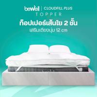 ราคา [COD] [Tiktok]Bewell ClouldFill Plus Topper ท็อปเปอร์เส้นใยเพื่อสุขภาพ หนา 2 ชั้น มากถึง 12 ซม. นุ่มสบายพิเศษ ลดอาการปวดหลัง (1732810636570560471)