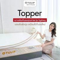 ราคา [NEW] ที่นอนอเนกประสงค์ Tulip Topper รุ่น Sydney ที่นอนส่วนบน ที่นอนอเนกประสงค์ สุญญากาศแบบกล่อง หนา 2.5 นิ้ว (1729724321012091875)