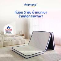 ราคา [ อัพเกรดใหม่ ! ] Sleephappy ที่นอน 3 พับ หนา 2 นิ้ว รุ่น 3 fold latex lite topper ที่นอนปิคนิค ยางพาราแท้ 100% น้ำหนักเบาขึ้น เพื่อการพกพาสะดวกยิ่งขึ้น หนา 5 ซม. ขนาด 3 / 3.5 ฟุต (1734388812301829794