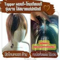 ราคา Topper แฮร์พีชปิดโคนหงอก บาง เสริมผมหนา ผมแท้+ไหมเทียบแท้ ทอมือเต็มแผ่น เป็นเน็ตบางใส่สบายติดเนียน (1732968103835108881)